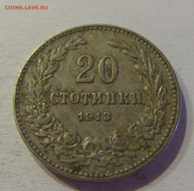 20 стотинок 1913 Болгария №4 15.06.21 22:00 МСК - CIMG3063.JPG