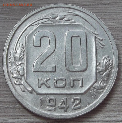 20 копеек 1942 год - red3255738.JPG