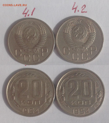 20 копеек 1954г.все 4 штуки штемпеля по АИФ - (2) 20 коп. 1954г.  1и2.JPG