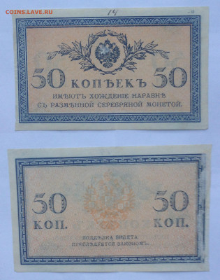 Банкнота 50 копеек 1915 год до 17.06.2021г. 22.00 - 50 коп. бумага.JPG