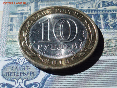 10 рублей 2010 Пермский край спмд до 17.06.2021 22:10 - PK_204_04.JPG