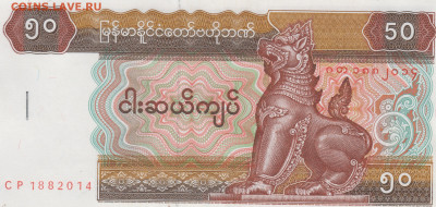 Мьянма 50 кьят 2 шт. банковское степл до 21.06.21 г. в 23.00 - 023