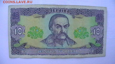 10 гривен. 1992 г. Украина (Ющенко) до 21,06,21 по МСК 22-00 - IMGA0433.JPG