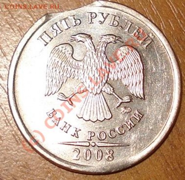 5 рублей 2008 г выкус - DSC02321.JPG