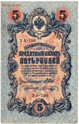 5 рублей 1909 г. до 22.06.21 г. в 23.00 - 041