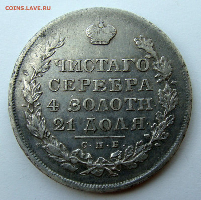 Рубли 1842, 1843 и 1830 годов и 20к 1838г - DSC02967.JPG