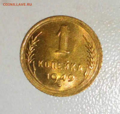 1 КОПЕЙКА 1949 UNC . ДО 20.06.2021.22:00 - _20210616_150323.JPG