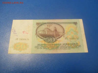 50 рублей 1991 год . (Р). - IMG_0220.JPG
