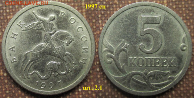 Монеты РФ 1997сп. 5 копейка шт.2.1 нечастая - 5 к. 1997сп шт. 2.1 нч.JPG