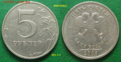 Монеты РФ 5 р. 2008ММД шт. 1.3 нечастая - 5 р. 2008 ММД шт. 1.3.JPG