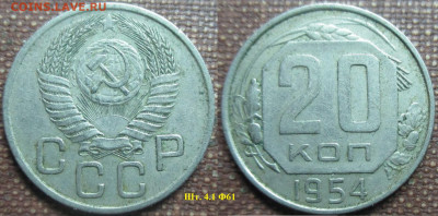 Монеты СССР 20 к. 1954 - 20 к. 1954.JPG