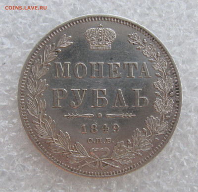 1 РУБЛЬ 1849 года СПБ-ПА в плаще. До 19.06. 2021 в 22.00.00 - 1РБ1849.JPG