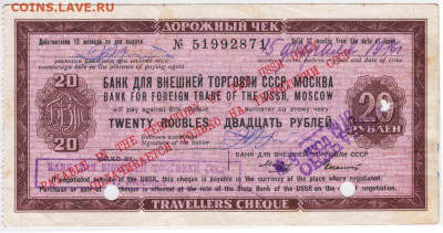 Дорожный чек 1976 г. 20 рублей до 24.06.21 г. в 23.00 - 026
