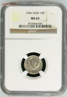 10 копеек 1946 NGC MS 63 до 24.06.21 22:00 - 10462.JPG