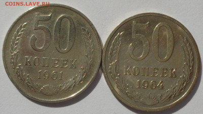 50 копеек 1961;1964 гг.Штемп.блес.С 200р.До 25.06.21 в 22:00 - DSC09912