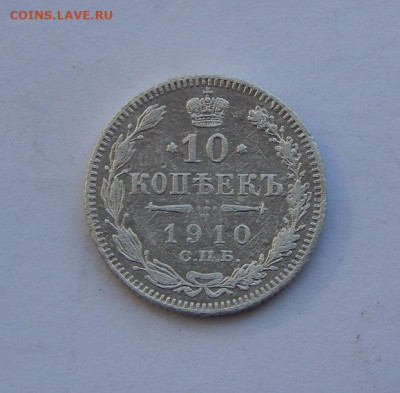 10 копеек 1910 г. СПБ ЭБ. Николай II. - DSCN3686.JPG