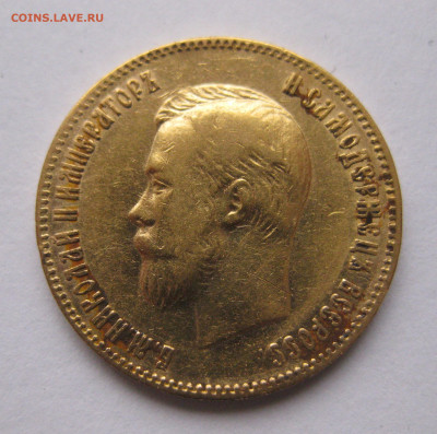 10 рублей 1902 АР - IMG_4929.JPG