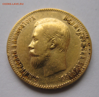10 рублей 1902 АР - IMG_4928.JPG