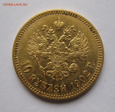 10 рублей 1902 АР - IMG_4923.JPG