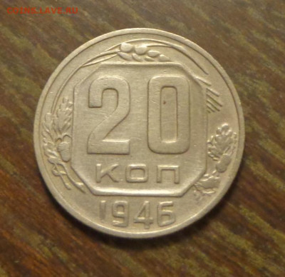 20 копеек 1946 до 27.06, 22.00 - 20 к 1946_1