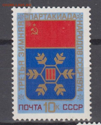 СССР 1974 зимняя спартакиада 1м**до 28 06 - 482