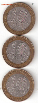 10 руб биметалл: 3 ДГР - 2003 год: Дербент,Кострома,Ст.Русса - 3 ДГР 2002 р