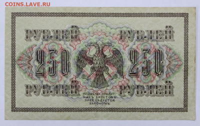 250 руб 1917 год  - 30,06.21 в 22.00 - й 070