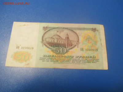 50 рублей 1991 год . (Р). - IMG_0217.JPG