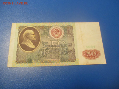 50 рублей 1991 год . (Р). - IMG_0222.JPG