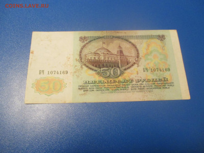 50 рублей 1991 год . (Р). - IMG_0229.JPG