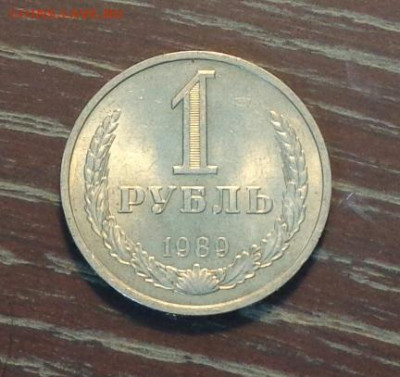 РУБЛЬ-годовик 1989 АЦ до 4.07, 22.00 - 1 рубль 1989