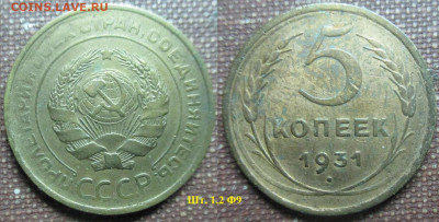 Монеты СССР 5 к.1931 - 5 к. 1931.JPG