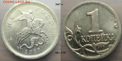 Монеты РФ 2007м. 1 копейка шт.5.3Б нечастая - 1 к. 2007м шт. 5.3 Б.JPG