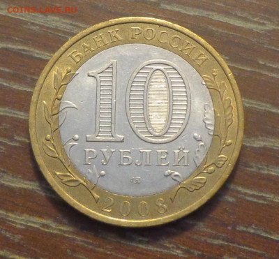 10 рублей БИМ 2008 АЗОВ до 6.07, 22.00 - 10 р БИМ Азов_2.JPG