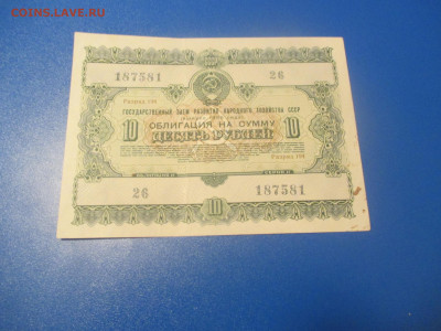 Облигация 10 рублей 1955 года . (Р) - IMG_0234.JPG