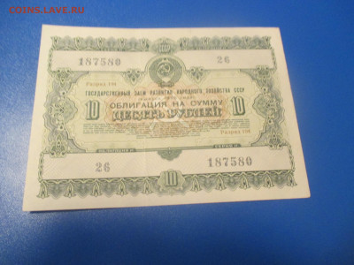 Облигация   10 рублей  1955 года .  (Р). - IMG_0237.JPG