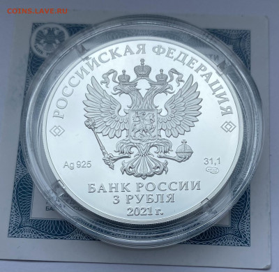 3 рубля 2021 г. «Александр Невский» серебро, до 09.07 - IMG_9792
