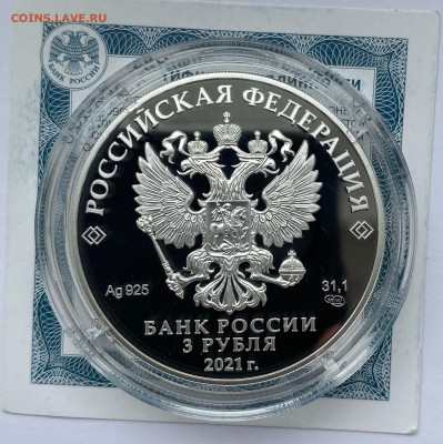 3 рубля 2021 г. «Александр Невский» серебро, до 09.07 - IMG_9791