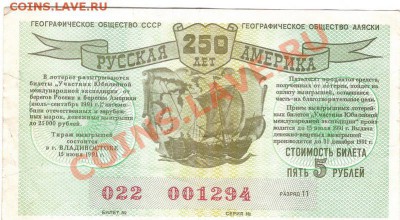 Лотерейный билет-Русская Америка - Изображение 647