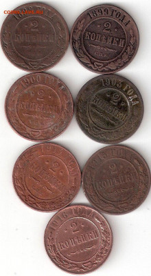 Царизм:2к 7 монет 1898,1899,1900,1903,1914,1915,1916 ФИКС 1 - ИМПЕРИЯ 2коп 7 монет Р 1