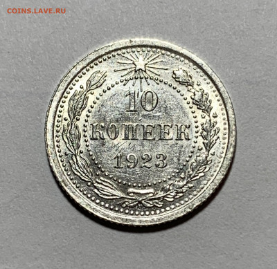 10 копеек 1923г UNC с 200р №2 до 8.07.21г (22:00) - D3A8E476-1198-4960-B4B7-36DC3CEB7314