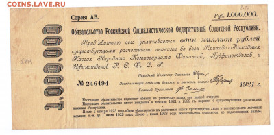 Расчётный знак 1 000 000 руб. РСФСР 1921 г. - 30.06.2021 20-23 (11)