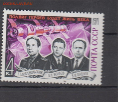 СССР 1971 памяти героев космонавтов 1м** до 14 07 - 241