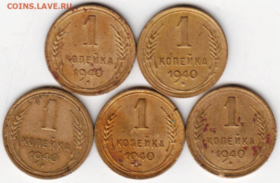 1 копейка 1940 г. 5 шт. до 17.07.21 г. в 23.00 - 036