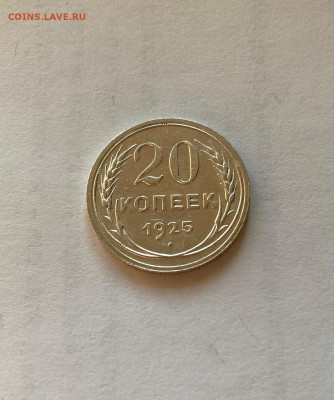 20 копеек 1925г. , до 20.07.21г. - 2025-16