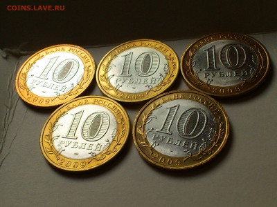 2009г 10 рублей 5шт (Выборг СПМД) до 20го - DSC_0011.JPG