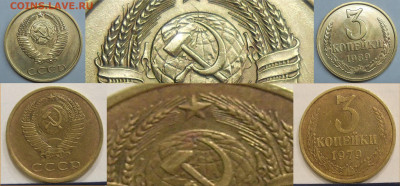 Нечастые разновиды монет СССР по фиксу до 21.07.21 г. 22:00 - 3 коп 1979 и 1989