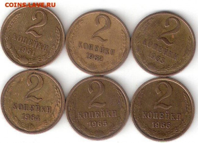 СССР:6 монет по 2 коп. 1961-1966 г: 1961,62,63,1964,65,66 - 2коп СССР-6 монет 1961-66 Р