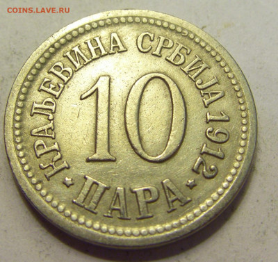 10 пара 1912 Сербия №1б 20.07.2021 22:00 МСК - CIMG9539.JPG