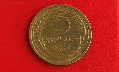 5 Копеек 1927г. до 24.07.21г. 22.30. - IMG_4804 (2).JPG